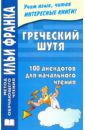 Греческий шутя. 100 анекдотов для начального чтения словацкий шутя 125 анекдотов для начального чтения еремин а