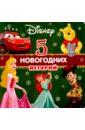 Disney. 5 новогодних историй disney 5 чудесных историй принцессы