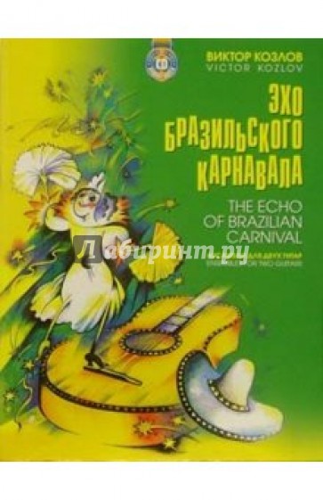 Эхо бразильского карнавала: Ансамбли для двух гитар
