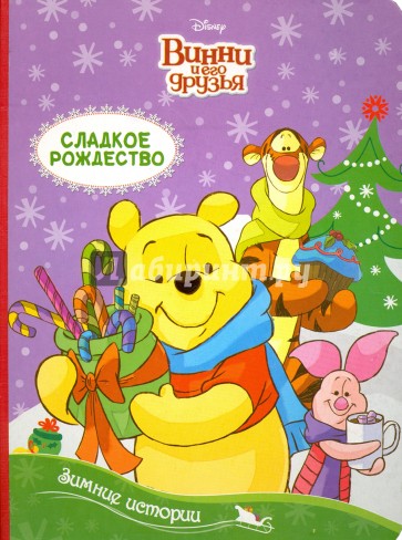 Дисней. Картонка. Зимние истории.Сладкое Рождество