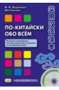 По-китайски обо всем. 88 научно-популярных текстов-миниатюр на занятиях по китайскому языку (+CD)