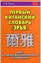 Первый китайский словарь Эръя. Опыт историко-филологического исследования