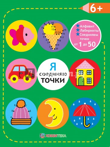 Я соединяю точки. 6+. Соединяем точки от 1 до 50