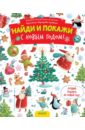 С Новым годом! Найди и покажи - Попова Евгения