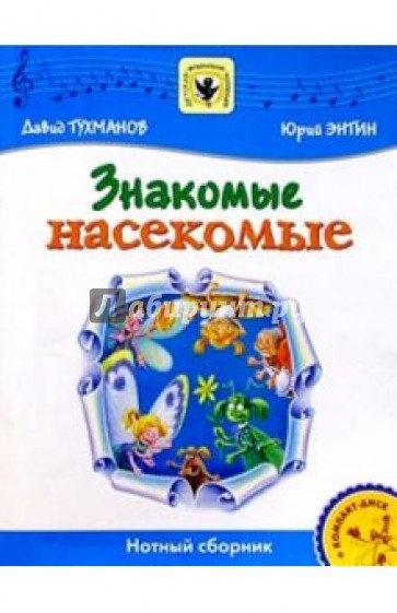 Знакомые насекомые: Для солиста и хора в сопровождении фортепиано: Нотный сборник