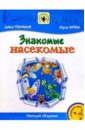 Обложка Знакомые насекомые: Для солиста и хора в сопровождении фортепиано: Нотный сборник