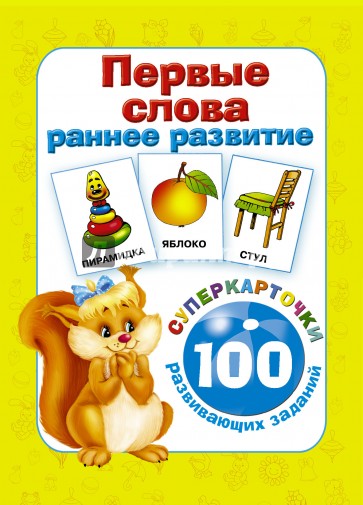 Первые слова. Раннее развитие. 100 развив. заданий