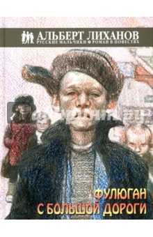 Обложка книги Фулюган с большой дороги, Лиханов Альберт Анатольевич