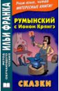 Румынский с Ионом Крянгэ. Сказки - Крянгэ Ион