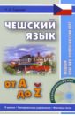 Чешский от А до Z. Вводный фонетико-грамматический курс (+CD)