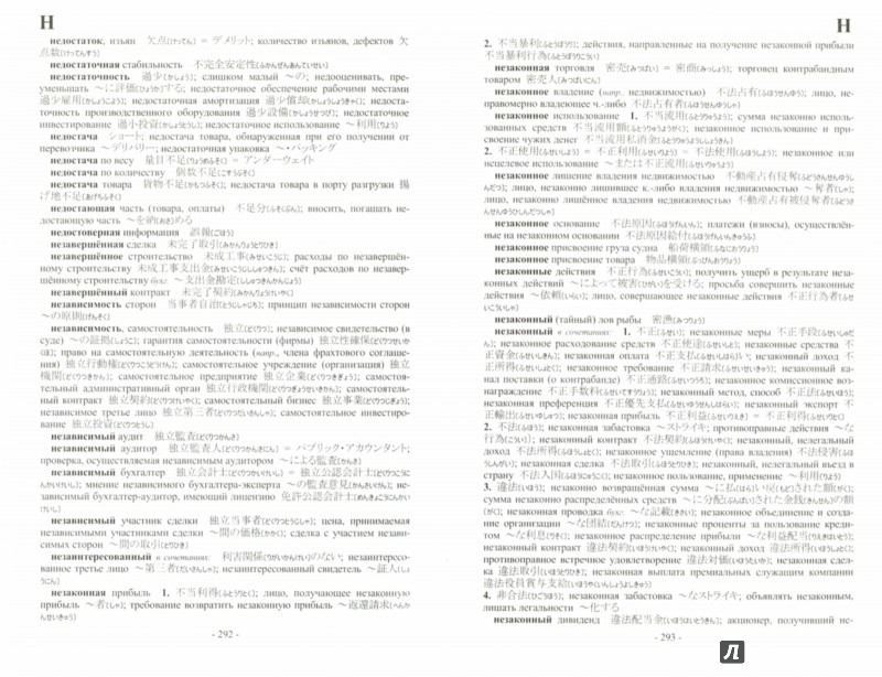 Иллюстрация 1 из 6 для Русско-японский бизнес-словарь - Владислав Камионко | Лабиринт - книги. Источник: Лабиринт