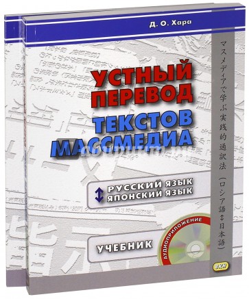 Устный перевод текст. масс-медиа.Рус.-яп.Кн1-2+1CD