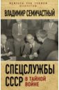 Спецслужбы СССР в тайной войне - Семичастный Владимир Ефимович