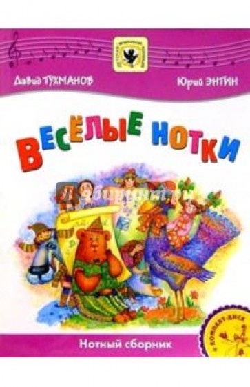 Веселые нотки: Для солиста и хора в сопровождении фортепиано: Нотный сборник