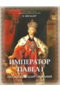 Обложка Император Павел I, его жизнь и царствование