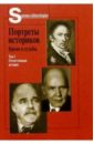 Портреты историков: Время и судьбы. В 2-х томах 55043