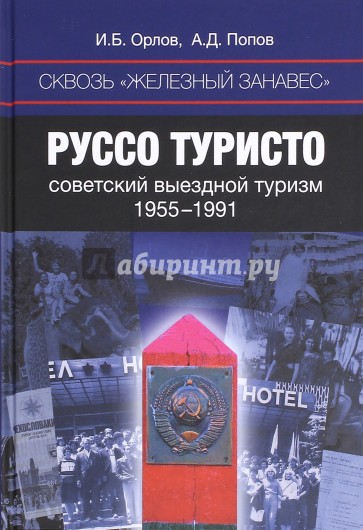 Сквозь "железный занавес". Советский туризм 1955-1991