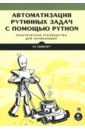 Свейгарт Эл Автоматизация рутинных задач с помощью Python. Практическое руководство для начинающих свейгарт эл автоматизация рутинных задач с помощью python