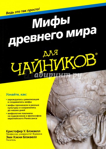 Мифы древнего мира для чайников