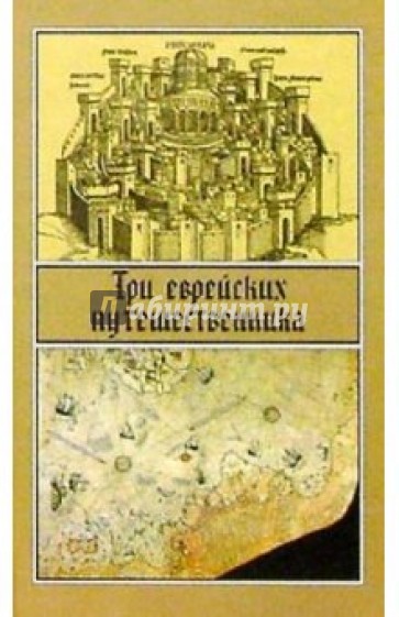 Три еврейских путешественника