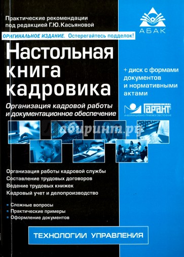 Настольная книга кадровика ( 10 изд) + CD