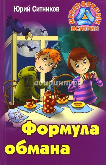 Формула обмана