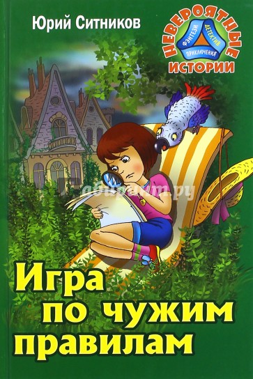 Игра по чужим правилам