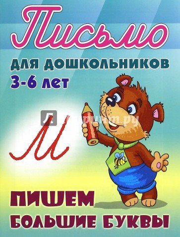 Пишем большие буквы 3-6 лет