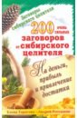 200 очень сильных заговоров от сибирского целителя на деньги, прибыль и привлечение достатка - Тарасова Елена, Рогожкин Андрей