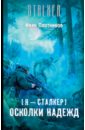 Я - сталкер. Осколки надежд - Плотников Иван