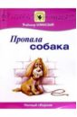 Шаинский Владимир Пропала собака: Нотный сборник: Для голоса в сопровождении фортепиано