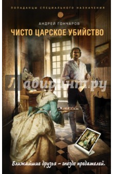 Обложка книги Чисто царское убийство, Гончаров Андрей