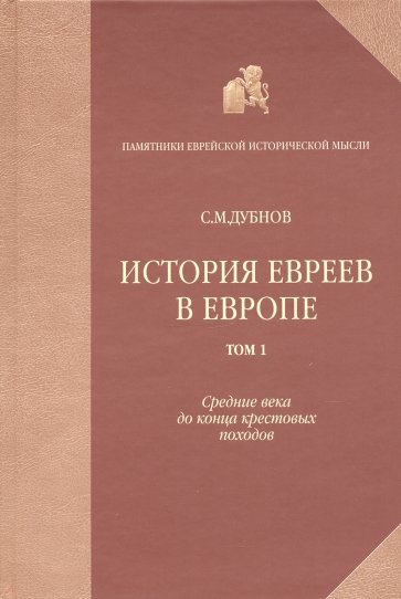 История евреев в Европе от начала их поселения до конца XVIII века. Том 1