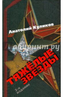Обложка книги Тяжелые звезды, Куликов Анатолий Сергеевич