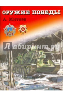 Обложка книги Оружие победы, Митяев Анатолий Васильевич