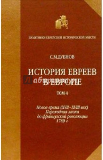 История евреев в Европе от начала их поселения до конца XVIII века.Том 4