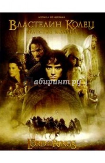 "Властелин колец". Книга 1 " Братство кольца"