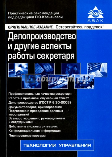 Делопроизводство и другие аспекты работы секретаря