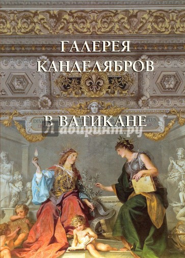 Галерея канделябров в Ватикане. Галерея