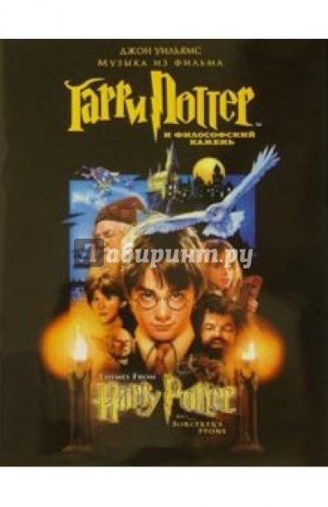 Музыка из фильма "Гарри Поттер и философский камень": Для фортепиано