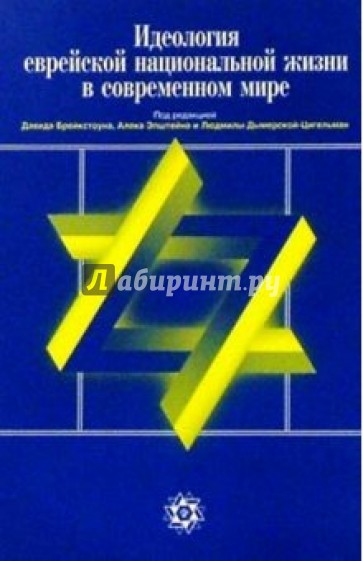 Идеология еврейской национал. жизни в совр. мире. Антология сионистской мысли