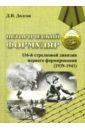 Исторический формуляр 116-й стрелковой дивизии первого формирования (1939-1941) - Долгов Дмитрий Владимирович