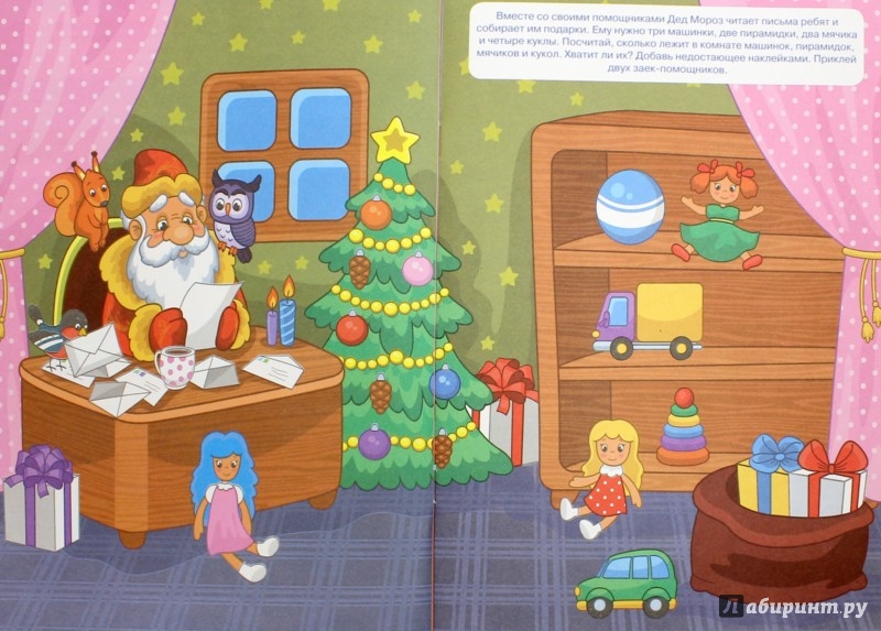 Иллюстрация 1 из 14 для Помоги Деду Морозу! Развивающая книжка с наклейками | Лабиринт - книги. Источник: Лабиринт