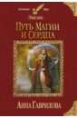 Гаврилова Анна Сергеевна Эмелис. Путь магии и сердца эмелис путь магии и сердца книга 1 цифровая версия цифровая версия