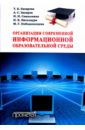 Захарова Татьяна Борисовна, Самылкина Надежда Николаевна, Захаров Александр Сергеевич Организация современной информационной образовательной среды чернобай елена владимировна технология подготовки урока в современной информационной образовательной среде фгос