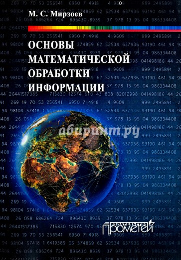 Основы математической обработки информации