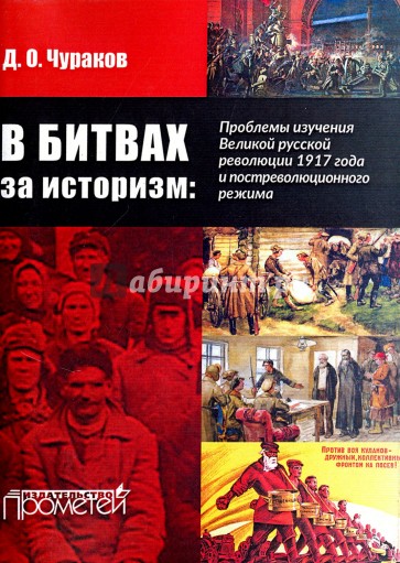 В битвах за историзм: проблемы изучения Великой Русской революции 1917 года и постреволюционного