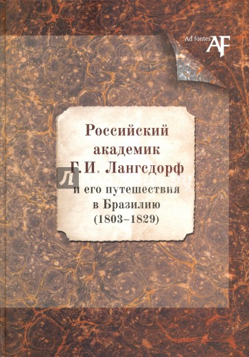 Российский академик Г. И. Лангсдорф и его путешествия в Бразилию (1803-1829)