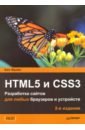 Фрэйн Бен HTML5 и CSS3. Разработка сайтов для любых браузеров и устройств