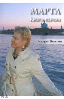 Никитина Екатерина Геннадьевна - Марта. Книга первая